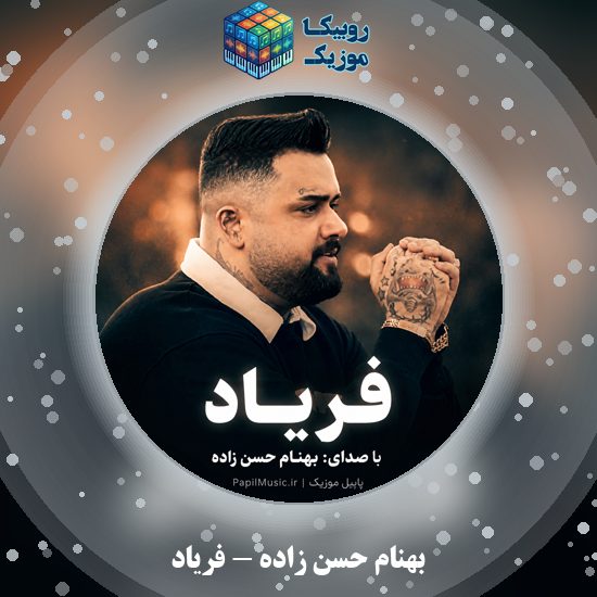 دانلود آهنگ بهنام حسن زاده فریاد 1 دانلود آهنگ فریاد بهنام حسن زاده